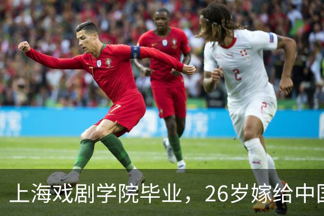 上海戏剧学院毕业，26岁嫁给中国男篮队长，相恋13年至今没有孩子