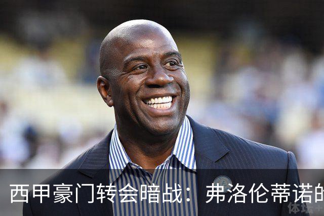 西甲豪门转会暗战：弗洛伦蒂诺的“阿尔瓦雷斯策略”如何搅动加泰罗尼亚？